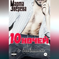Марта Зверева. Десять ночей с бывшим