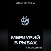 . Меркурий в Рыбах у женщины