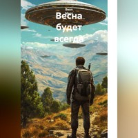 Велл Март. Весна будет всегда