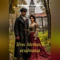 . Тень Медного всадника
