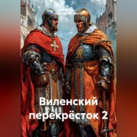 Константин Боттé. Виленский перекрёсток 2