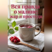 . Вся правда о малине: жар и простуда