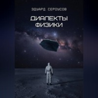 Эдуард Сероусов. Диалекты физики