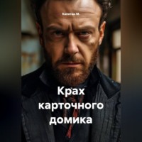 . Крах карточного домика