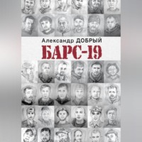 Александр Добрый. БАРС-19