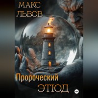 Макс Львов. Пророческий этюд