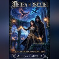 . Пепел и Звёзды