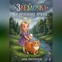 Дарья Григоревская. Звёздочка и пропавшие краски
