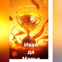 Эдуард Галимов. Иван да Марья
