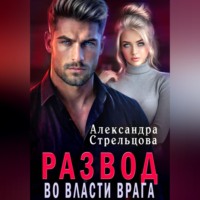 Александра Стрельцова. Развод. Во власти врага