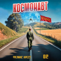 Феликс Кресс. Космонавт. Том 2