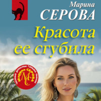 Марина Серова. Красота ее сгубила