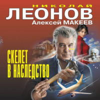 Николай Леонов. Скелет в наследство