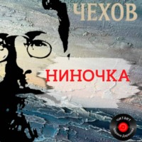 Антон Чехов. Ниночка
