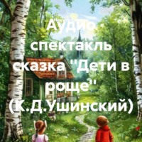 Никита Спирин. Аудио спектакль сказка ''Дети в роще'' (К.Д.Ушинский)