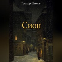 Прохор Шимов. Сион