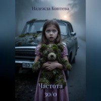 Надежда Коптева. Частота 30/0