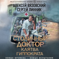Алексей Вязовский. Столичный доктор. Клятва Гиппократа