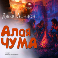 . Алая чума