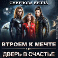 . Втроем к мечте. Дверь в счастье