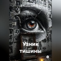 . Узник тишины
