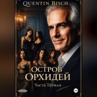 Quentin Bisch. Остров Орхидей. Часть первая