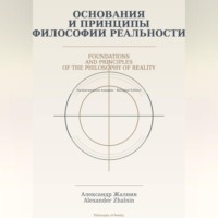 Александр Жалнин. Основания и принципы Философии Реальности Foundations and Principles of the Philosophy of Reality