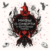 . Мифы о смерти и загробных мирах