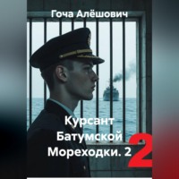. Курсант Батумской Мореходки.Второй курс