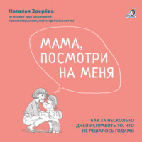 Наталья Здерёва. Мама, посмотри на меня
