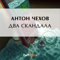 . Два скандала