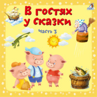 Всеволод Гаршин. В гостях у сказки. Часть 3