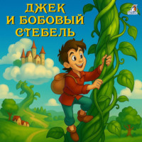 . Джек и бобовый стебель