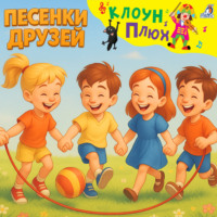 Юрий Кудинов. Песенки друзей