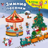 Юрий Кудинов. Зимние песенки