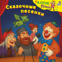 Юрий Кудинов. Сказочные песенки
