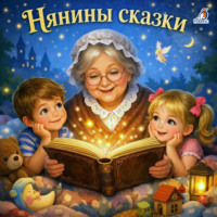 Николай Соловьев-Несмелов. Нянины сказки