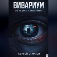 Сергей Стариди. Вивариум
