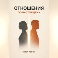 Павел Иванов. Отношения по-настоящему