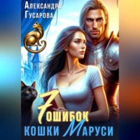 Александра Гусарова. 7 ошибок кошки Маруси