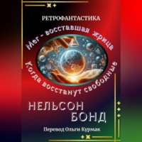 Нельсон Бонд. Когда восстанут свободные