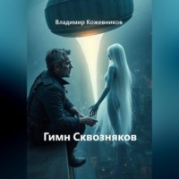 . Гимн Сквозняков