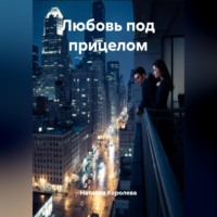 Наталия Королева. Любовь под прицелом