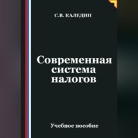 Сергей Каледин. Современная система налогов