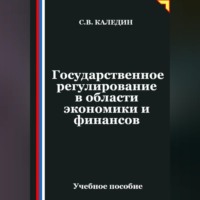 Сергей Каледин. Государственное регулирование в области экономики и финансов