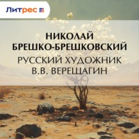 . Русский художник В.В. Верещагин