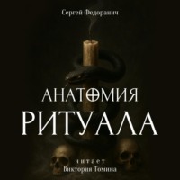 Сергей Федоранич. Анатомия ритуала