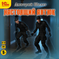 Дмитрий Шелег. Настоящий автюк