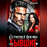Оксана Алексаева. Бывшие. Останемся врагами