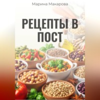 . Рецепты в пост